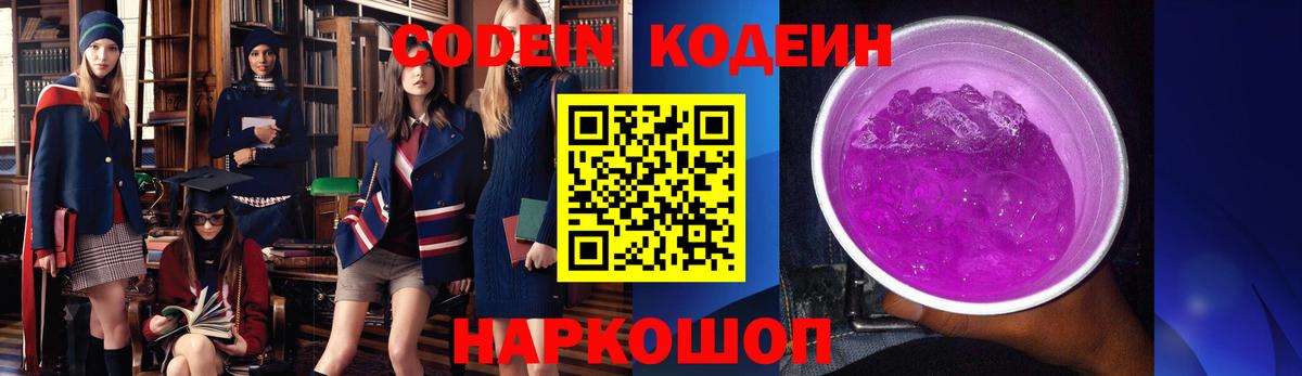 Кодеин Purple Drank  Вход с VPN  Узловая 